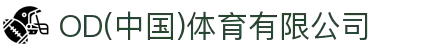 OD(中国)体育有限公司
